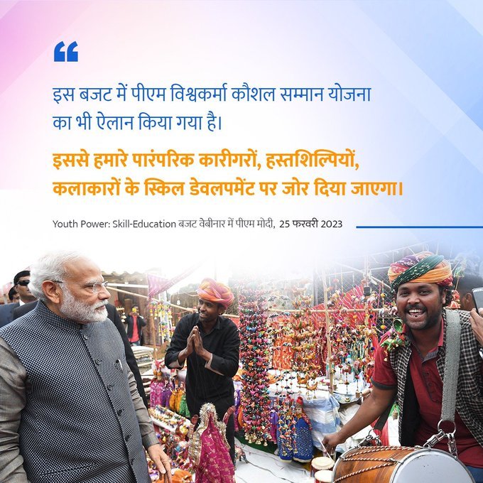 प्रधानमंत्री ने हार्नेसिंग यूथ पॉवर स्किलिंग एंड एजुकेशन पर बजट उपरांत वेबिनार को सम्बोधित किया 1 FpyajgEaIAA 9nV