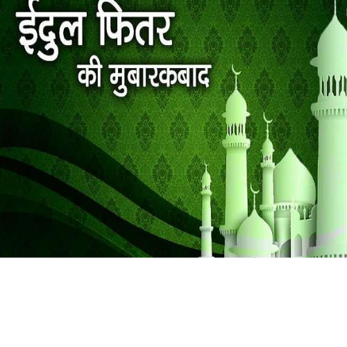 उपराष्ट्रपति ने ईद-उल-फितर की बधाई दी 1 Untitled design 2022 05 03T020055.063