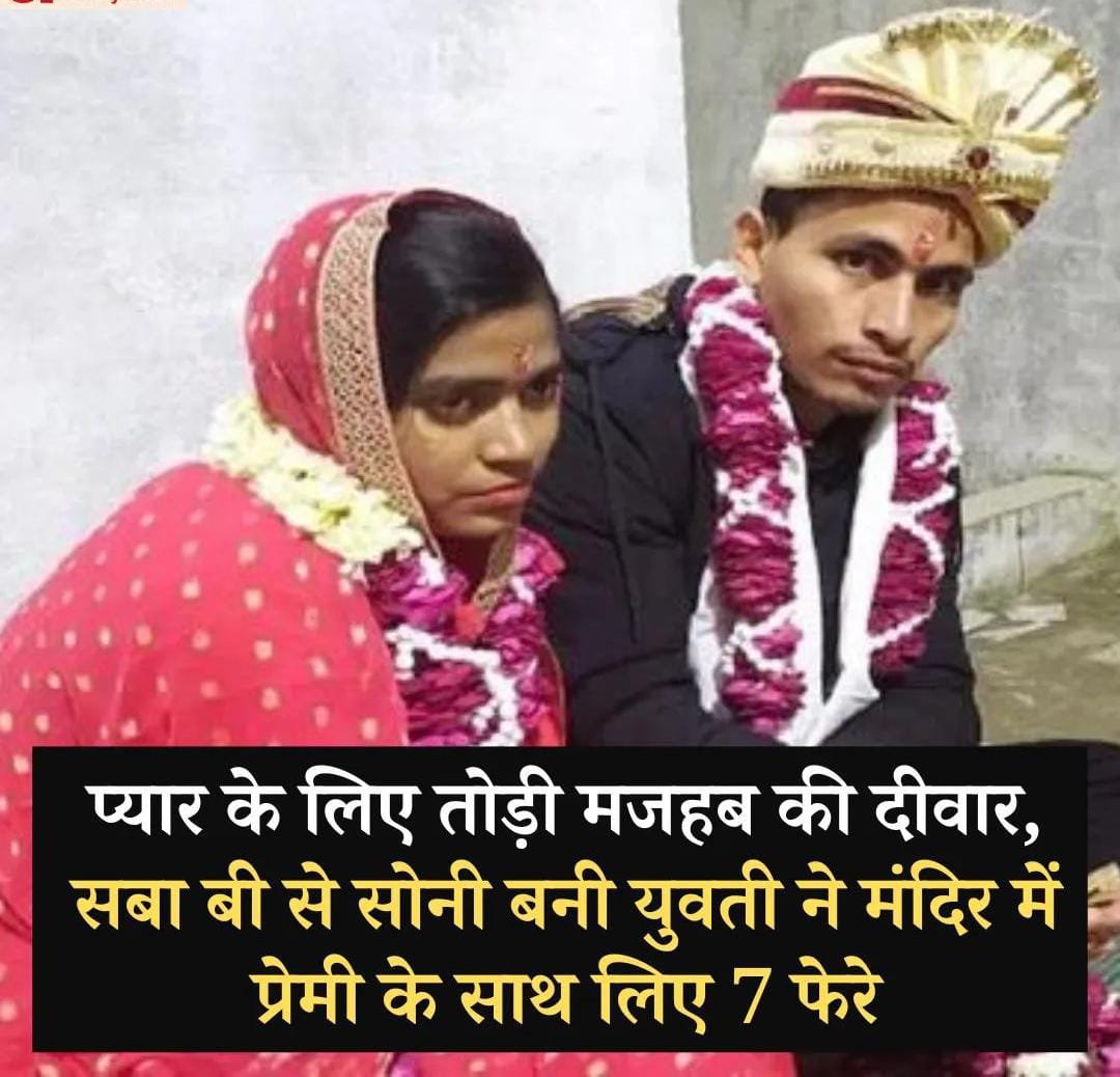 बरेली में एक युवती ने प्यार के लिए मजहब की दीवार तोड़ दी। सबा बी ने हिंदू धर्म अपनाकर अपना नाम सोनी रख लिया। 1 b63c68c5 f10f 4c44 b677 70e702d7afac